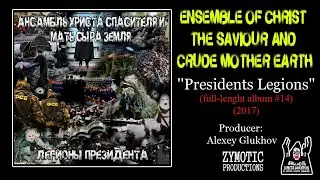 АНСАМБЛЬ ХРИСТА СПАСИТЕЛЯ И МАТЬ СЫРА ЗЕМЛЯ (2017) ''Легионы Президента'' (full album)