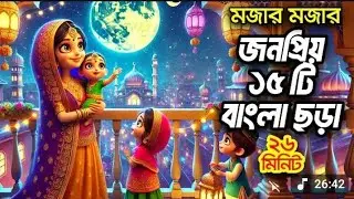 ছকড়া নকড়া ছড়া। Chokra nokra chora বাংলা ছড়া ছোট্ট সনা দের জন্য মাজার মজার ছড়া।