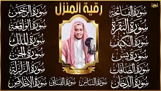 سورة الفاتحة البقرة الكهف يس الواقعة الرحمن الملك الصافات الدخان الجن الزلزلة الاخلاص رقية البيت