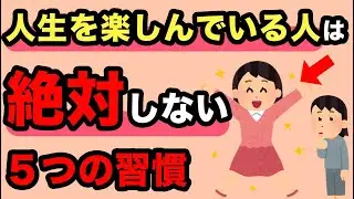 50代になってわかった、人生を楽しんでいる人が持ってる「やらない勇気」5箇条【人間関係の雑学】