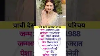 Prachi Desaai ka jivan parichay #biography #bollywood #prachidesai #youtubeshorts