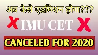 IMU CET 2020 || ENTRANCE EXAM CANCELED BY IMU