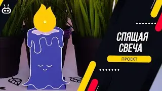 Проект &laquo;Спящая свеча&raquo;. Программирование для школьников c BBC micro:bit.