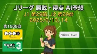 【toto予想】第1568回 J1第29節, J2 第29節 2025/9/13,14 勝敗・得点AI予想 Goal3 #サッカー #jリーグ