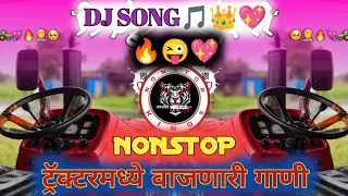 ट्रॅक्टर ला वाजणारी गाणी - NONSTOP MARATHI HINDI DJ SONG - KADK DJ SONG NONSTOP - #nonstop_kings