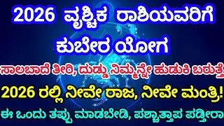 2026 ವೃಶ್ಚಿಕ ರಾಶಿಯವರಿಗೆ ಕುಬೇರ ಯೋಗ.. #scorpio #shortvideo #viral #scout #astrology #india 