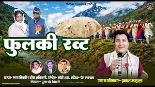 फुल्की रवत | Phulki Rwat | Latest Kumauni Song 2026 | Prakash Kahala | Maya Tiwari | Heera Adhikari