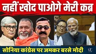 'नहीं खोद पाओगे मेरी कब्र ।' सोनिया परिवार को PM Modi का खुला चैलेंज । VN Bhatt, Baba Ramdass