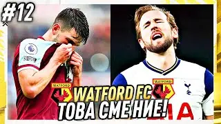 ТОТНЪМ И УЕСТ ХЕМ НА КОЛЕНЕ!? | FIFA 22 WATFORD FC CAREER MODE #12