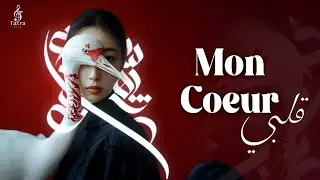 Mon C&oelig;ur (Version Fran&ccedil;aise) | Hommage &agrave; Ahmad outaleb lmzoudi | Tazra Music | احمد اوطالب لمزوضي