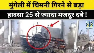 Chhattisgarh chimney Collapse: मुंगेली में औद्योगिक दुर्घटना: स्टील प्लांट की चिमनी गिरने से मौत