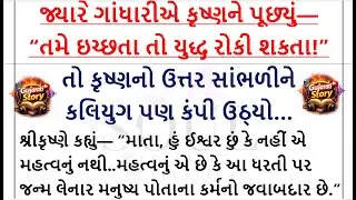 ગાંધારીએ કૃષ્ણને પૂછ્યું તમે ઇચ્છતા તો યુદ્ધ રોકી શકતા તો કૃષ્ણનો ઉત્તર સાંભળીને કલયુગ પણ કંપી ઉઠ્યો