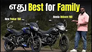 👨‍👩‍👧 Family'க்கு எது Better? | Bajaj Pulsar 150 vs Honda Unicorn 160 | Tamil Comparison