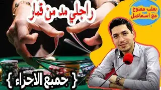 راجلي مدمن قماراسية من باريس 60 سنة {جميع الاجزاء} بقلب مفتوح مع اسماعيل  bi kalb maftouh m3a Ismail