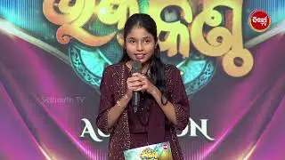 ଭକ୍ତି କଣ୍ଠ ମେଗା ଆଡିସନ୍ 🎤 | Gita Mam ଦ୍ୱାରା Mega Ticket କିଏ ପାଇଲେ? | Bhakti Kantha – Sidharth TV