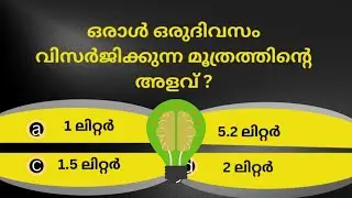 BASIC GENERAL KNOWLEDGE #SERIES5പൊതുവിജ്ഞാനം |GK |Mock Test |Quiz |LSS |PSC |USS |LGS |LDC | IQQUIZ