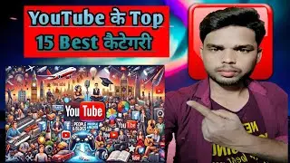 👉🔥##YouTube के Top 15 Best कैटेगरी# 👍👍Top 15 Best Categories of YouTube /##🔥👈 2025,,