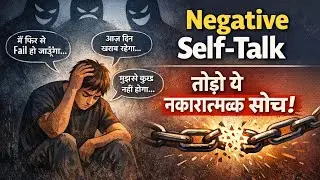 नकारात्मक सोच से कैसे पाएं छुटकारा |  How to Stop Negative Thoughts | Negative self talk in Hindi 