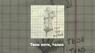 Остап Парфёнов - Твое тело магия   (Премьера трека, 2025)