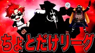 ちょっぴり夜更かしリーグやらなんやら【バウンティラッシュ】