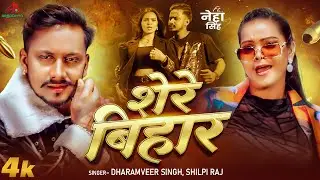 #Video | शेरे बिहार | Dharamveer Singh & Shilpi Raj | Neha Singh | Shere Bihar | #Bhojpuri Song 2025