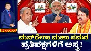 Congress MGNREGA Protest | Modi | ಮನ್‌ರೇಗಾ ಉಳಿವಿಗಾಗಿ ಕರ್ನಾಟಕದಿಂದ್ಲೇ ಕಾಂಗ್ರೆಸ್‌ ಹೋರಾಟ