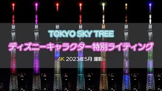 4k 東京スカイツリー ディズニーキャラクターイメージカラー特別ライティング