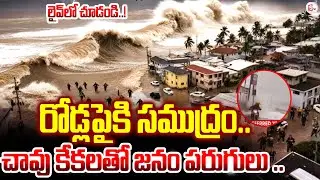 📢ఉప్పొంగిన సముద్రం..