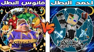 فلم ماين كرافت : كوكب احمد البطل ضد كوكب فنانيس البطل !!؟ 🔥😱