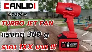 รีวิว!! รุ่นใหม่..TURBO JET FAN CANLIDI CIC200H แรงกด 380g กับราคาแค่ 1XX บาท !!!