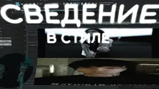 СВЕДЕНИЕ В СТИЛЕ Kai Angel - GOD SYSTEM - Холод | Viperr сведение | FL studio #сведение
