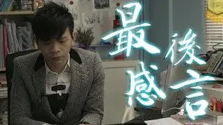 YY LAM 2016 最後感言