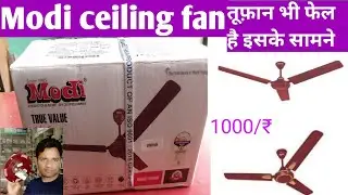 modi ceiling fan review. मोदी सीलिंग फैन चले तूफ़ान से भी तेज कीमत आधे से भी कम। #modiceilingfan