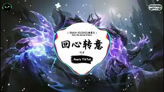 回心转意 (抖音DJ版) - 施艾敏『曾是你陪我度过艰难的那么多天，是你对我说还有真爱。』♪ || 一听就上头的音乐 | 抖音 | TikTok ♪