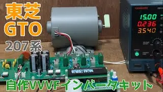 【東芝GTO】自作VVVFインバータキットを組み立ててモーターを回してみた「207系」