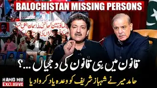 Balochistan Missing Persons - Hamid Mir reminded Shehbaz Sharif of his promise - Hamid Mir's Vlog