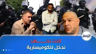 راك في التحقيق | هذيك هي أمناك..!!