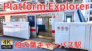 【4K】柏の葉キャンパス駅をじっくり歩く。ホーム端から端へ