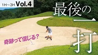 99打目【ゴルフ初級者】コレを入れなきゃ強制終了！奇跡の一打は？【高松ゴールドCC1H〜3H Vol.4】