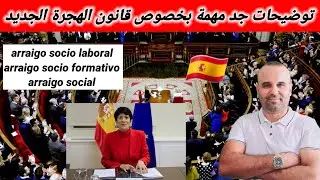 قانون الهجرة الجديد في إسبانيا 🇪🇸  وأهم المعلومات التي ينتظرها الجميع 👍