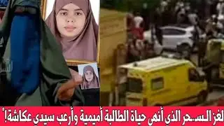 قبل المأساة بلحظات… أم اميمة  تفضح ما جرى داخل البيت في قضية ولاية شلف بالجزائر وتكشف حقائق صادمة😱