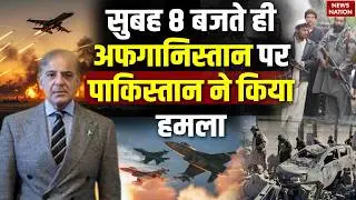Pakistan airstrike on Afganistan: Pakistan Fighter Jet attack | Taliban | Paktika province | Munir