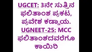UGCET: 3ನೇ ಸುತ್ತಿನ ಫಲಿತಾಂಶ ಪ್ರಕಟ, ಪ್ರವೇಶ ಕಡ್ಡಾಯ  & UGNEET-25: MCC ಫಲಿತಾಂಶದವರೆಗೂ ಕಾಯಿರಿ