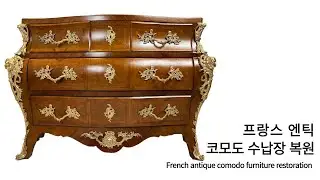 프랑스 엔틱 코모도 수납장 복원 (French antique Commode furniture restoration) #가구복원교육 #가구보수교육