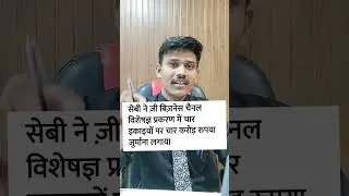 SEBI Action on Zee Business, Janae Street , and Investment Advisors #sebi #scam