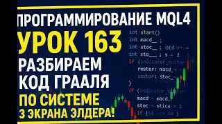 Программирование MQL4  урок 163 разбираем код грааля по системе 3 экрана Элдера!