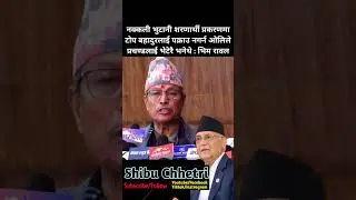 Kp Oli pressured to Prachanda not to arrest Top bahadur rayamaji: Bhim rawal #bhimrawal #prachanda
