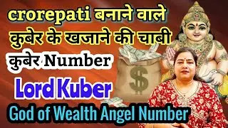 कुबेर के खजाने की चाबी है इस KUBER Number में | Crorepati बना देगा ये KUBER NUMBER#kuber atm card