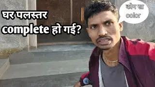 घर पलस्तर complete हो गई !! BS kumar vlog video 🔥 dally life vlog 