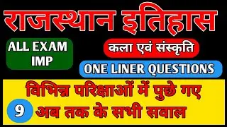 राजस्थान इतिहास कला एवं संस्कृति के प्रश्नोत्तर/वन लाइनर प्रश्नोत्तर /RAJASTHAN ETIHAS QUESTIONS
